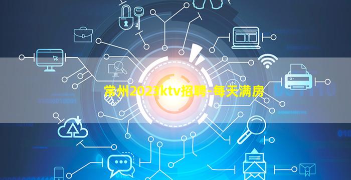 常州2023ktv招聘-每天满房