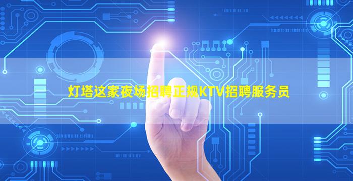 灯塔这家夜场招聘正规KTV招聘服务员